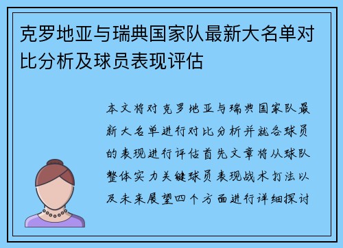 克罗地亚与瑞典国家队最新大名单对比分析及球员表现评估