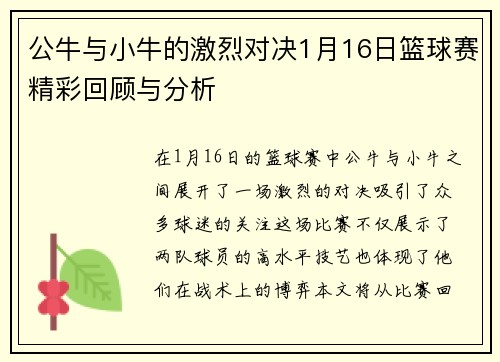 公牛与小牛的激烈对决1月16日篮球赛精彩回顾与分析