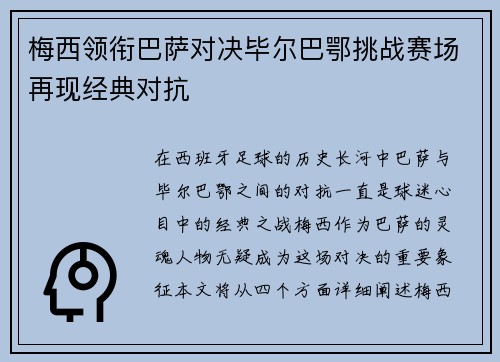 梅西领衔巴萨对决毕尔巴鄂挑战赛场再现经典对抗