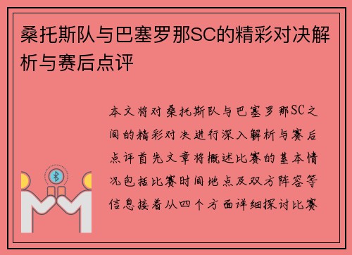 桑托斯队与巴塞罗那SC的精彩对决解析与赛后点评