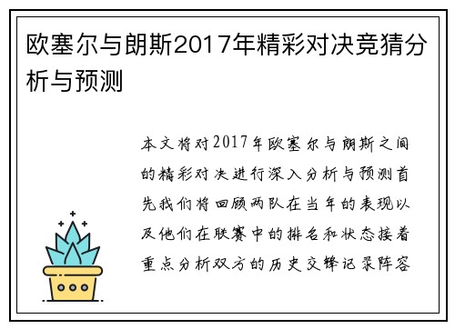 欧塞尔与朗斯2017年精彩对决竞猜分析与预测