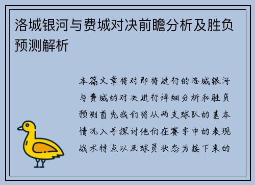 洛城银河与费城对决前瞻分析及胜负预测解析