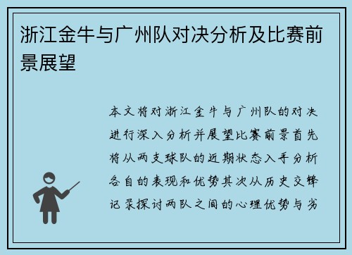 浙江金牛与广州队对决分析及比赛前景展望